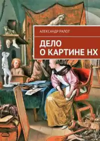 Ралот Александр - Дело о картине НХ HubKnigi — Аудиокниги Онлайн | Классика, Детективы, Поэзия и Более