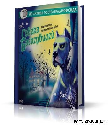 Дойл Артур Конан - Собака Баскервилей HubKnigi — Аудиокниги Онлайн | Классика, Детективы, Поэзия и Более