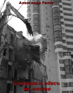 Ралот Александр - Старикам здесь не жить HubKnigi — Аудиокниги Онлайн | Классика, Детективы, Поэзия и Более