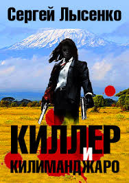 Лысенко Сергей - Киллер и Килиманджаро HubKnigi — Аудиокниги Онлайн | Классика, Детективы, Поэзия и Более