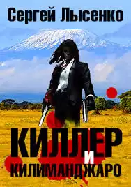 Лысенко Сергей - Киллер и Килиманджаро HubKnigi — Аудиокниги Онлайн | Классика, Детективы, Поэзия и Более