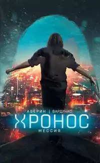 Аверин Николай, Вардунас Игорь - Мессия HubKnigi — Аудиокниги Онлайн | Классика, Детективы, Поэзия и Более