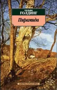 Голдинг Уильям - Пирамида HubKnigi — Аудиокниги Онлайн | Классика, Детективы, Поэзия и Более