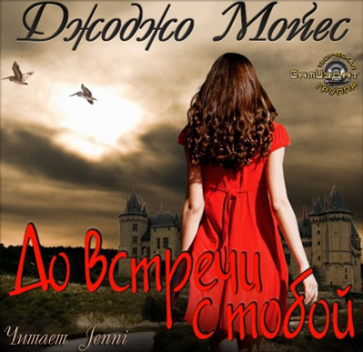 Мойес Джоджо - До встречи с тобой HubKnigi — Аудиокниги Онлайн | Классика, Детективы, Поэзия и Более