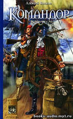 Волков Алексей - Командор HubKnigi — Аудиокниги Онлайн | Классика, Детективы, Поэзия и Более