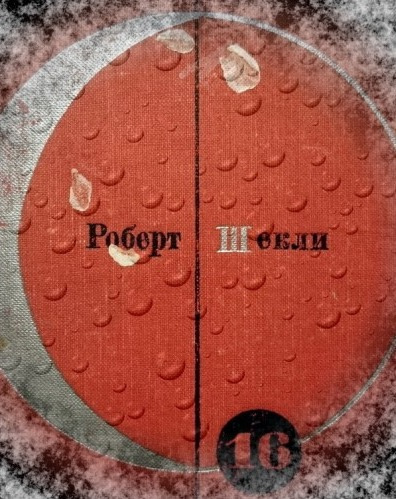 Шекли Роберт - Проблема туземцев HubKnigi — Аудиокниги Онлайн | Классика, Детективы, Поэзия и Более