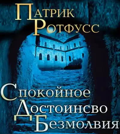 Ротфусс Патрик - Спокойное достоинство безмолвия HubKnigi — Аудиокниги Онлайн | Классика, Детективы, Поэзия и Более
