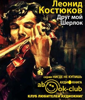 Костюков Леонид - Друг мой, Шерлок HubKnigi — Аудиокниги Онлайн | Классика, Детективы, Поэзия и Более