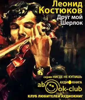 Костюков Леонид - Друг мой, Шерлок HubKnigi — Аудиокниги Онлайн | Классика, Детективы, Поэзия и Более