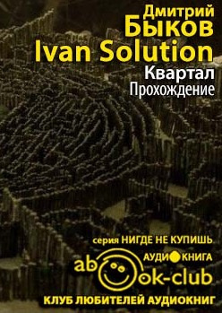 Быков Дмитрий - Квартал. Прохождение HubKnigi — Аудиокниги Онлайн | Классика, Детективы, Поэзия и Более