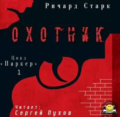Старк Ричард - Охотник HubKnigi — Аудиокниги Онлайн | Классика, Детективы, Поэзия и Более
