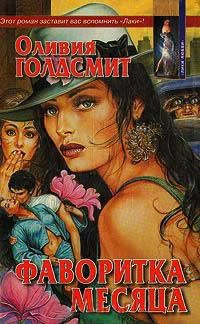 Голдсмит Оливия - Фаворитка месяца HubKnigi — Аудиокниги Онлайн | Классика, Детективы, Поэзия и Более