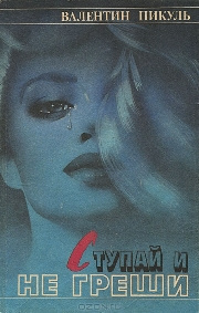 Пикуль Валентин - Ступай и не греши HubKnigi — Аудиокниги Онлайн | Классика, Детективы, Поэзия и Более