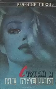 Пикуль Валентин - Ступай и не греши HubKnigi — Аудиокниги Онлайн | Классика, Детективы, Поэзия и Более