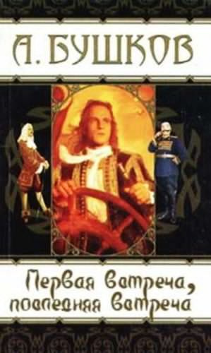 Бушков Александр - Первая встреча, последняя встреча HubKnigi — Аудиокниги Онлайн | Классика, Детективы, Поэзия и Более