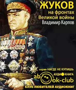 Карпов Владимир - Жуков на фронтах Великой войны HubKnigi — Аудиокниги Онлайн | Классика, Детективы, Поэзия и Более