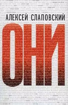 Слаповский Алексей - Они HubKnigi — Аудиокниги Онлайн | Классика, Детективы, Поэзия и Более