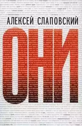 Слаповский Алексей - Они HubKnigi — Аудиокниги Онлайн | Классика, Детективы, Поэзия и Более