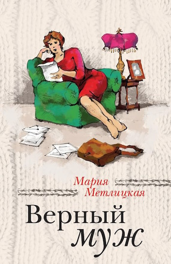 Метлицкая Мария - Верный муж HubKnigi — Аудиокниги Онлайн | Классика, Детективы, Поэзия и Более