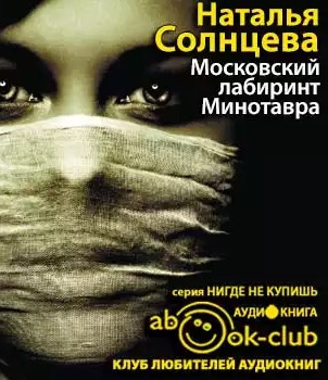 Солнцева Наталья - Московский лабиринт Минотавра HubKnigi — Аудиокниги Онлайн | Классика, Детективы, Поэзия и Более