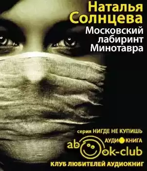 Солнцева Наталья - Московский лабиринт Минотавра HubKnigi — Аудиокниги Онлайн | Классика, Детективы, Поэзия и Более