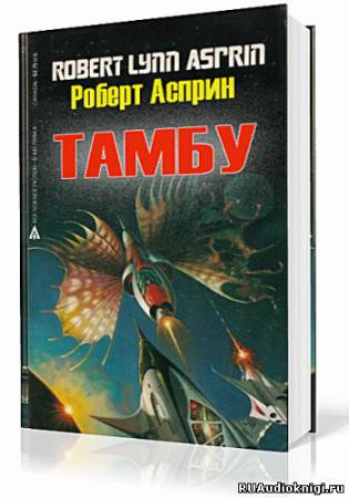 Асприн Роберт - Тамбу HubKnigi — Аудиокниги Онлайн | Классика, Детективы, Поэзия и Более