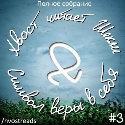 Шекли Роберт - Символ веры в себя HubKnigi — Аудиокниги Онлайн | Классика, Детективы, Поэзия и Более