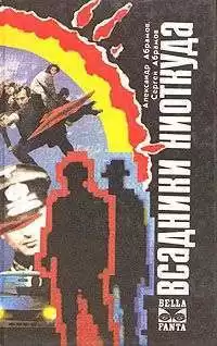 Абрамов Александр, Абрамов Сергей - Всадники ниоткуда HubKnigi — Аудиокниги Онлайн | Классика, Детективы, Поэзия и Более