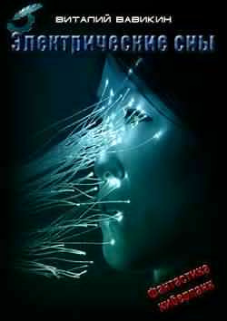 Вавикин Виталий - Электрические сны HubKnigi — Аудиокниги Онлайн | Классика, Детективы, Поэзия и Более