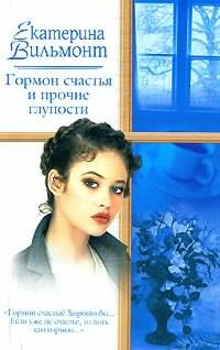 Вильмонт Екатерина - Гормон счастья и прочие глупости HubKnigi — Аудиокниги Онлайн | Классика, Детективы, Поэзия и Более