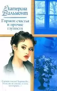 Вильмонт Екатерина - Гормон счастья и прочие глупости HubKnigi — Аудиокниги Онлайн | Классика, Детективы, Поэзия и Более