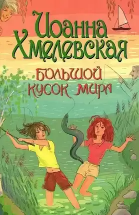 Хмелевская Иоанна - Большой кусок мира HubKnigi — Аудиокниги Онлайн | Классика, Детективы, Поэзия и Более