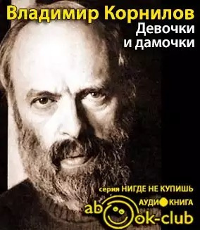 Корнилов Владимир - Девочки и дамочки HubKnigi — Аудиокниги Онлайн | Классика, Детективы, Поэзия и Более