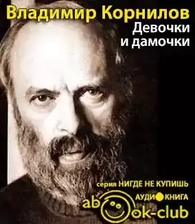 Корнилов Владимир - Девочки и дамочки HubKnigi — Аудиокниги Онлайн | Классика, Детективы, Поэзия и Более