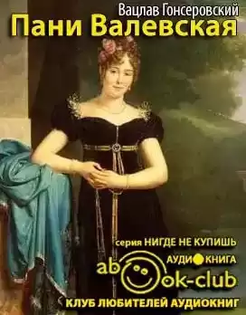 Гонсеровский Вацлав - Пани Валевская HubKnigi — Аудиокниги Онлайн | Классика, Детективы, Поэзия и Более