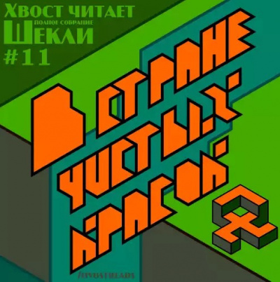 Шекли Роберт - В стране чистых красок HubKnigi — Аудиокниги Онлайн | Классика, Детективы, Поэзия и Более