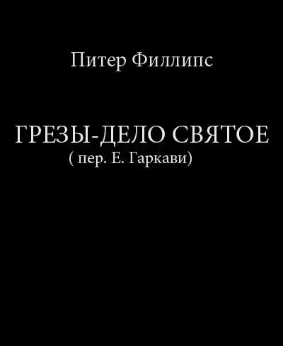 Филлипс Питер - Грезы - дело святое HubKnigi — Аудиокниги Онлайн | Классика, Детективы, Поэзия и Более