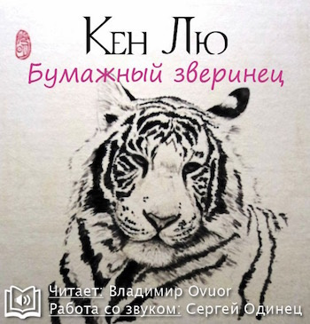Лю Кен - Бумажный зверинец HubKnigi — Аудиокниги Онлайн | Классика, Детективы, Поэзия и Более