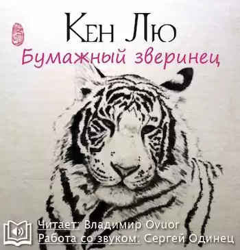 Лю Кен - Бумажный зверинец HubKnigi — Аудиокниги Онлайн | Классика, Детективы, Поэзия и Более