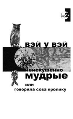 Вэй У Вэй - Неискушенно мудрые, или говорила сова кролику HubKnigi — Аудиокниги Онлайн | Классика, Детективы, Поэзия и Более