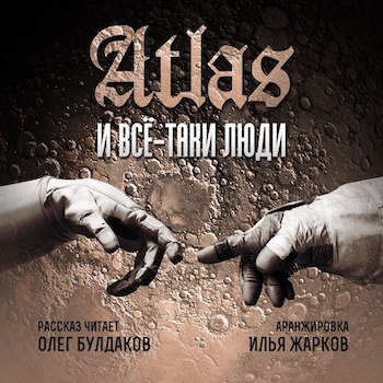 Atlas - Все-таки люди HubKnigi — Аудиокниги Онлайн | Классика, Детективы, Поэзия и Более