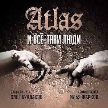 Atlas - Все-таки люди HubKnigi — Аудиокниги Онлайн | Классика, Детективы, Поэзия и Более