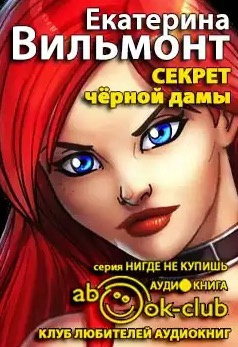 Вильмонт Екатерина - Секрет чёрной дамы HubKnigi — Аудиокниги Онлайн | Классика, Детективы, Поэзия и Более