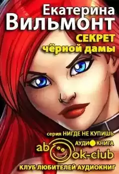 Вильмонт Екатерина - Секрет чёрной дамы HubKnigi — Аудиокниги Онлайн | Классика, Детективы, Поэзия и Более