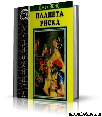 Вэнс Джек - Планета риска HubKnigi — Аудиокниги Онлайн | Классика, Детективы, Поэзия и Более