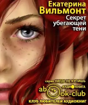 Вильмонт Екатерина - Секрет убегающей тени HubKnigi — Аудиокниги Онлайн | Классика, Детективы, Поэзия и Более