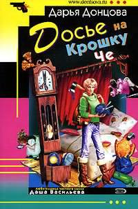 Донцова Дарья - Досье на крошку Че HubKnigi — Аудиокниги Онлайн | Классика, Детективы, Поэзия и Более