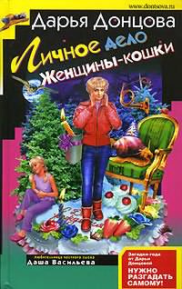 Донцова Дарья - Личное дело Женщины-кошки HubKnigi — Аудиокниги Онлайн | Классика, Детективы, Поэзия и Более