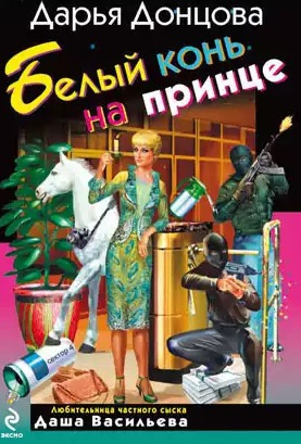 Донцова Дарья - Белый конь на принце HubKnigi — Аудиокниги Онлайн | Классика, Детективы, Поэзия и Более