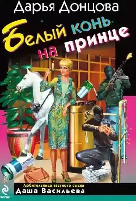 Донцова Дарья - Белый конь на принце HubKnigi — Аудиокниги Онлайн | Классика, Детективы, Поэзия и Более